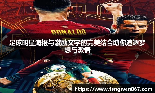 足球明星海报与激励文字的完美结合助你追逐梦想与激情