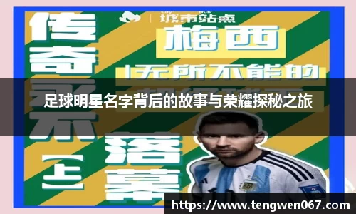 足球明星名字背后的故事与荣耀探秘之旅