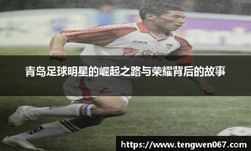 青岛足球明星的崛起之路与荣耀背后的故事