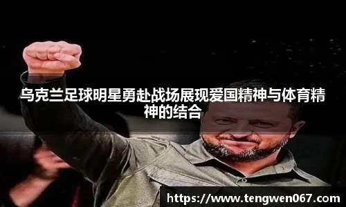 乌克兰足球明星勇赴战场展现爱国精神与体育精神的结合