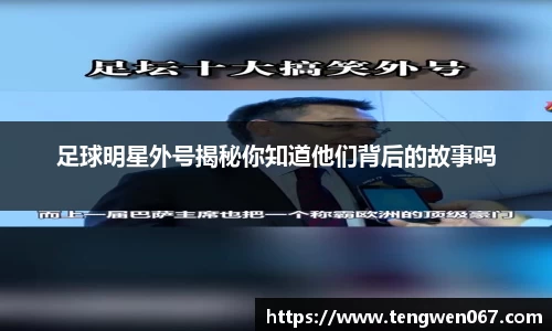 足球明星外号揭秘你知道他们背后的故事吗