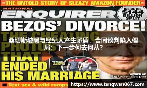 桑切斯被曝与经纪人产生矛盾，合同谈判陷入僵局：下一步何去何从？