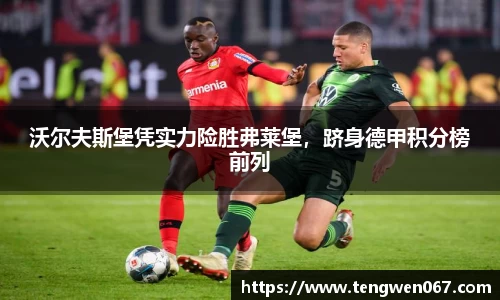 沃尔夫斯堡凭实力险胜弗莱堡，跻身德甲积分榜前列
