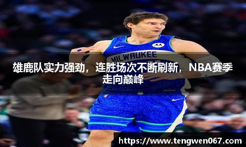 雄鹿队实力强劲，连胜场次不断刷新，NBA赛季走向巅峰