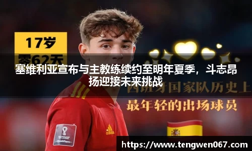 塞维利亚宣布与主教练续约至明年夏季，斗志昂扬迎接未来挑战