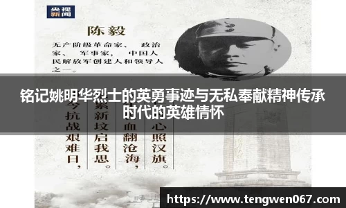 铭记姚明华烈士的英勇事迹与无私奉献精神传承时代的英雄情怀