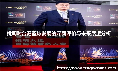 姚明对台湾篮球发展的深刻评价与未来展望分析