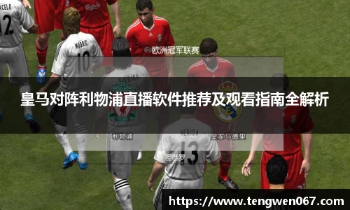 皇马对阵利物浦直播软件推荐及观看指南全解析