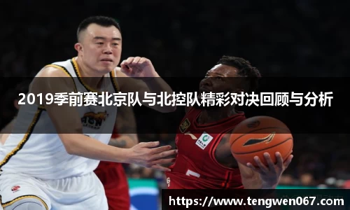 2019季前赛北京队与北控队精彩对决回顾与分析