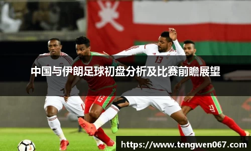 中国与伊朗足球初盘分析及比赛前瞻展望