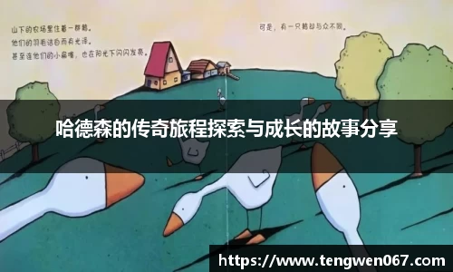哈德森的传奇旅程探索与成长的故事分享