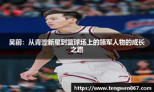 吴前：从青涩新星到篮球场上的领军人物的成长之路
