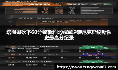 塔图姆砍下60分致敬科比绿军逆转尼克斯刷新队史最高分纪录