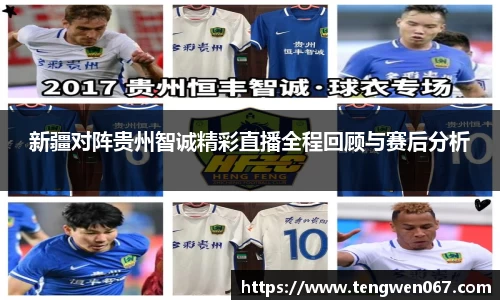 新疆对阵贵州智诚精彩直播全程回顾与赛后分析