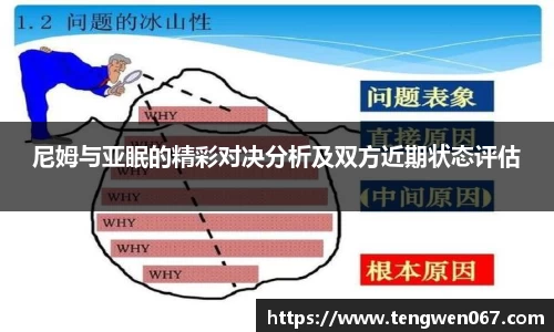 尼姆与亚眠的精彩对决分析及双方近期状态评估