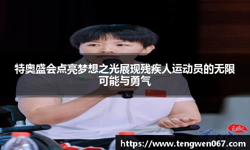 特奥盛会点亮梦想之光展现残疾人运动员的无限可能与勇气