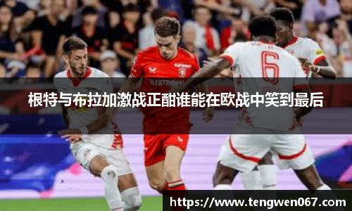 根特与布拉加激战正酣谁能在欧战中笑到最后