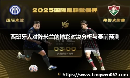 西班牙人对阵米兰的精彩对决分析与赛前预测