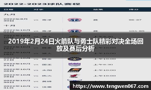 2019年2月24日火箭队与勇士队精彩对决全场回放及赛后分析