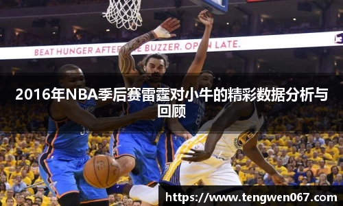 2016年NBA季后赛雷霆对小牛的精彩数据分析与回顾