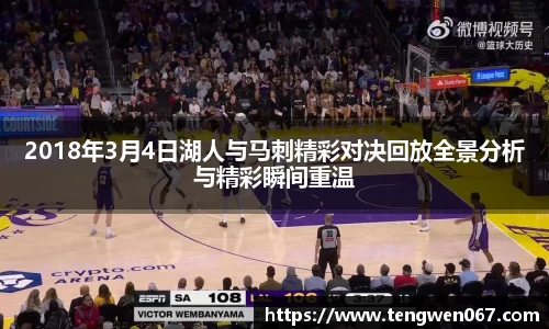 2018年3月4日湖人与马刺精彩对决回放全景分析与精彩瞬间重温