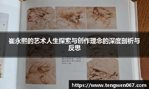 崔永熙的艺术人生探索与创作理念的深度剖析与反思