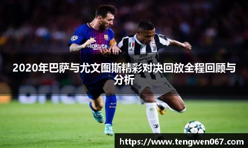 2020年巴萨与尤文图斯精彩对决回放全程回顾与分析