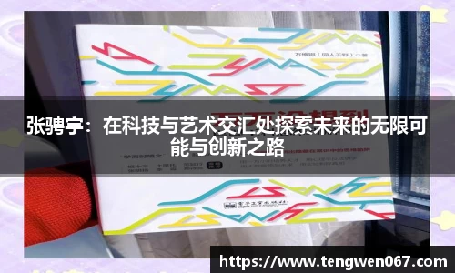 张骋宇：在科技与艺术交汇处探索未来的无限可能与创新之路