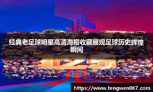 经典老足球明星高清海报收藏展现足球历史辉煌瞬间