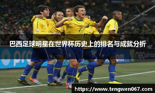巴西足球明星在世界杯历史上的排名与成就分析