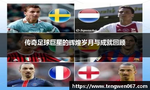 传奇足球巨星的辉煌岁月与成就回顾